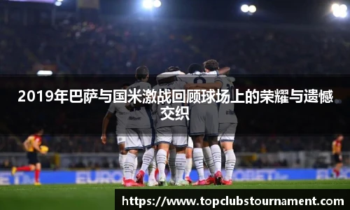 2019年巴萨与国米激战回顾球场上的荣耀与遗憾交织