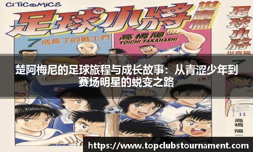 楚阿梅尼的足球旅程与成长故事：从青涩少年到赛场明星的蜕变之路