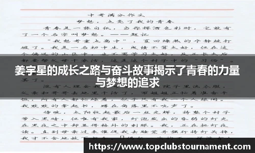 姜宇星的成长之路与奋斗故事揭示了青春的力量与梦想的追求