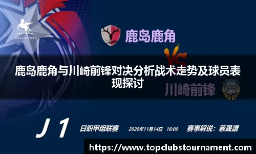 鹿岛鹿角与川崎前锋对决分析战术走势及球员表现探讨