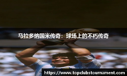 马拉多纳国米传奇：球场上的不朽传奇