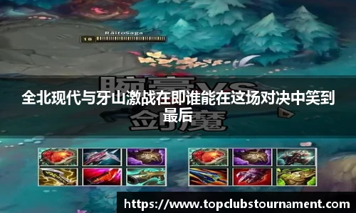 全北现代与牙山激战在即谁能在这场对决中笑到最后