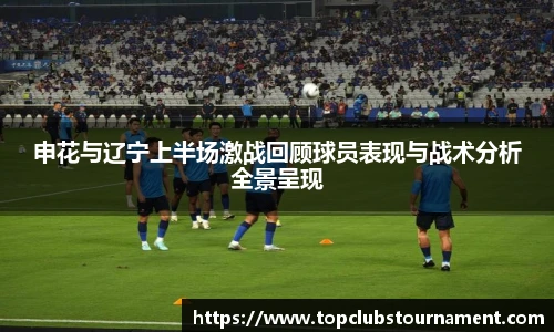 申花与辽宁上半场激战回顾球员表现与战术分析全景呈现