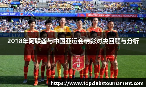 2018年阿联酋与中国亚运会精彩对决回顾与分析