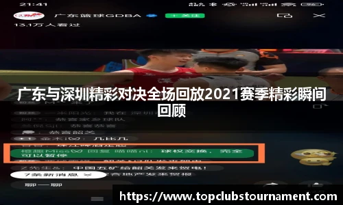 广东与深圳精彩对决全场回放2021赛季精彩瞬间回顾